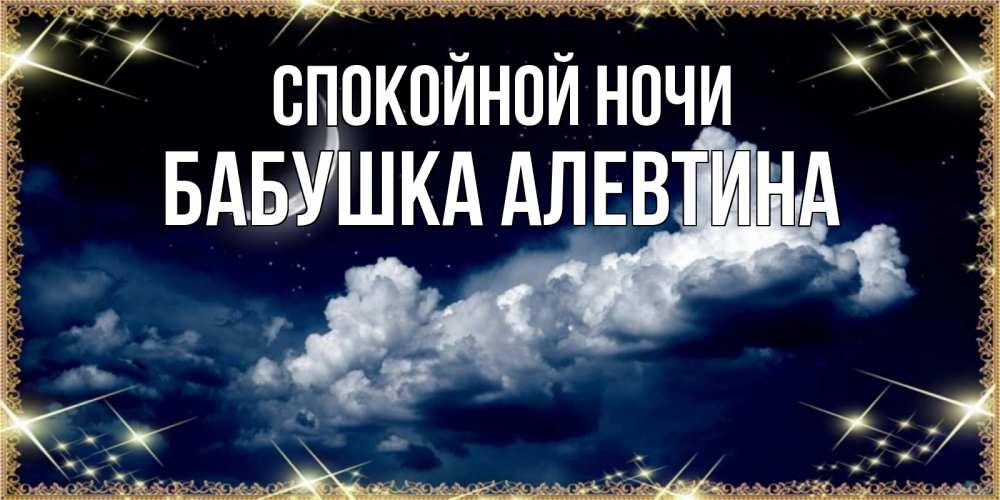 Открытка на каждый день с именем, Бабушка-Алевтина Спокойной ночи спи на мягкой облачной перине Прикольная открытка с пожеланием онлайн скачать бесплатно 