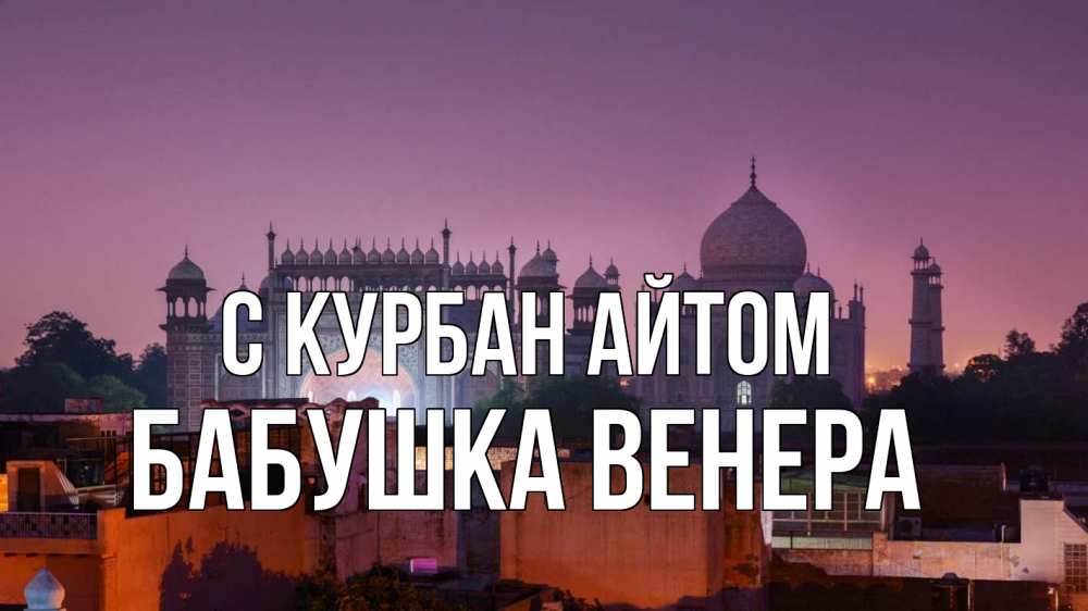 Открытка на каждый день с именем, Бабушка-Венера С курбан айтом мечеть Прикольная открытка с пожеланием онлайн скачать бесплатно 