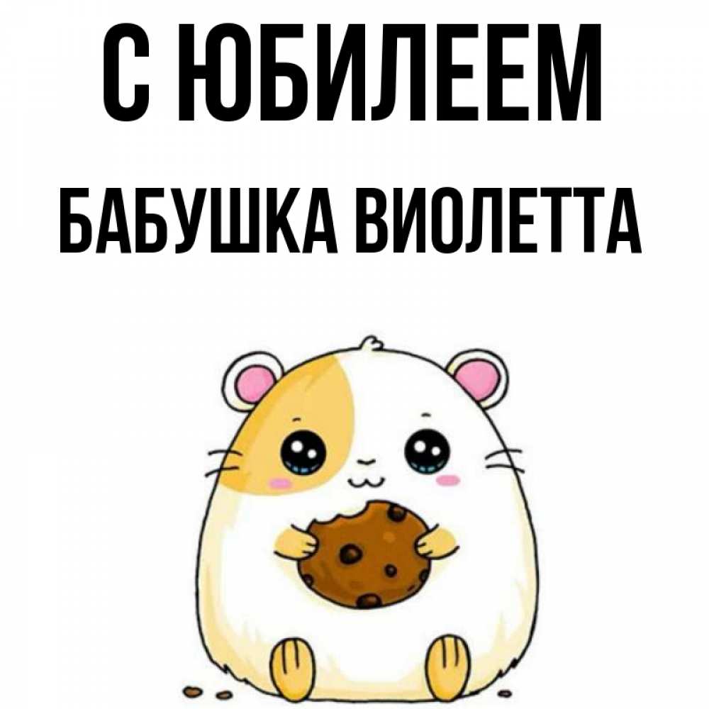 Открытка на каждый день с именем, Бабушка-Виолетта С юбилеем с днюхой Прикольная открытка с пожеланием онлайн скачать бесплатно 