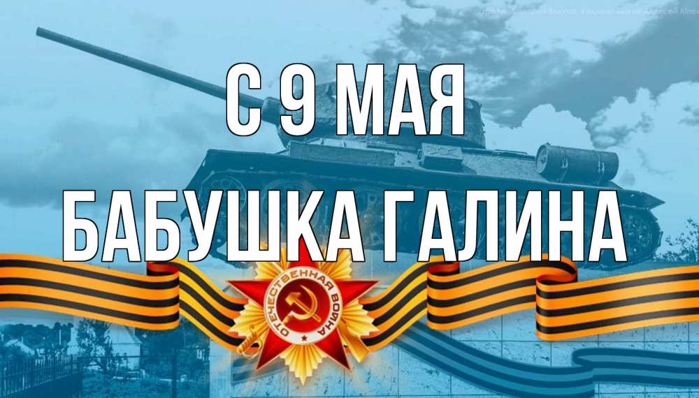 Открытка на каждый день с именем, Бабушка-Галина С 9 мая 9 мая Прикольная открытка с пожеланием онлайн скачать бесплатно 