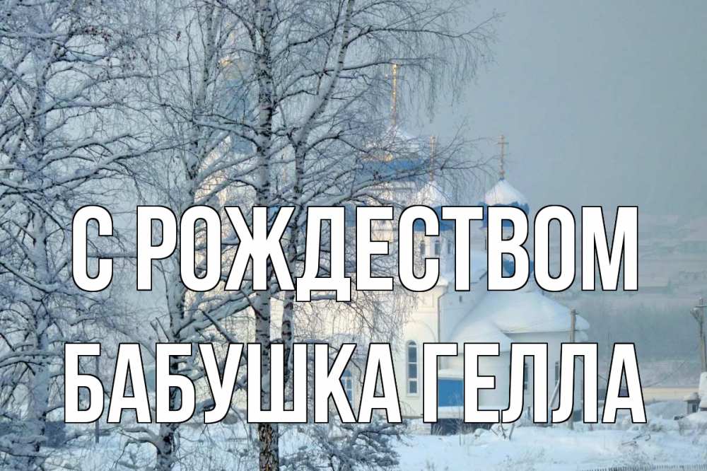 Открытка на каждый день с именем, Бабушка-Гелла С рождеством храм, зима Прикольная открытка с пожеланием онлайн скачать бесплатно 