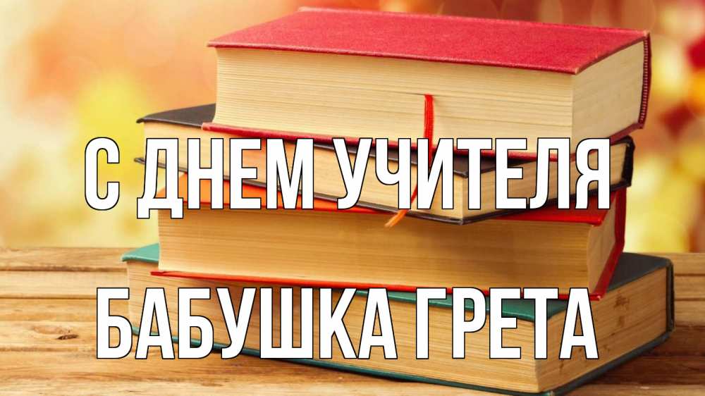 Открытка на каждый день с именем, Бабушка-Грета С днем учителя с днем учителя Прикольная открытка с пожеланием онлайн скачать бесплатно 