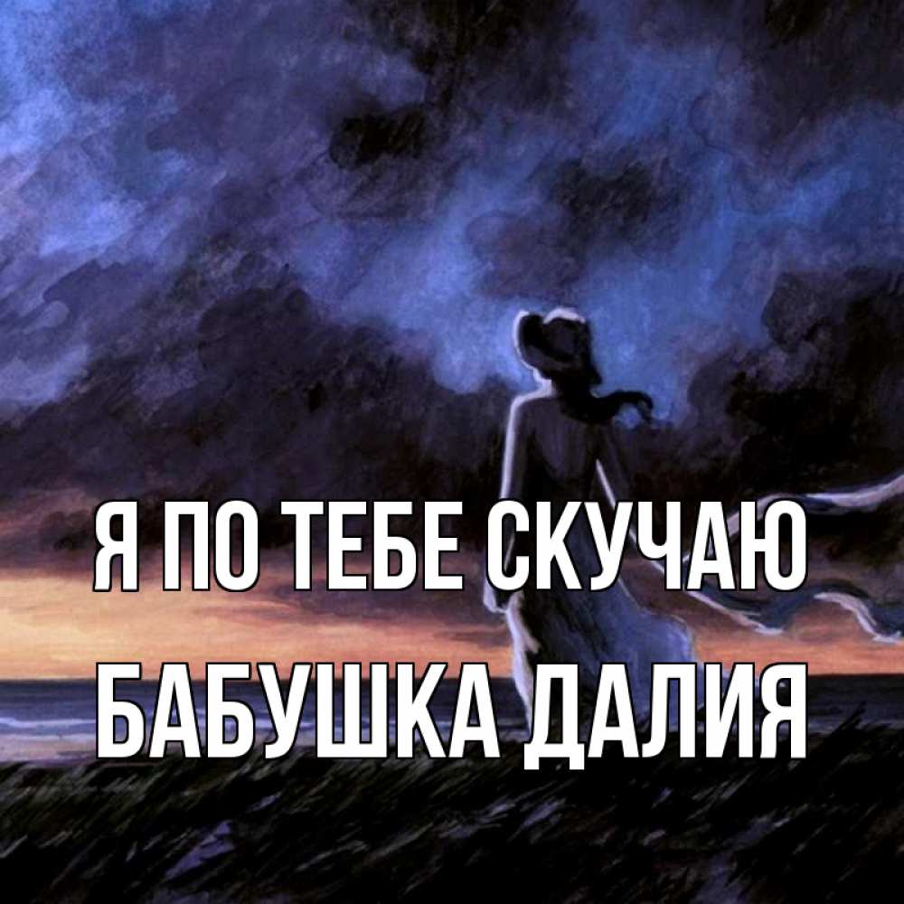 Открытка на каждый день с именем, Бабушка-Далия Я по тебе скучаю тут 2 Прикольная открытка с пожеланием онлайн скачать бесплатно 