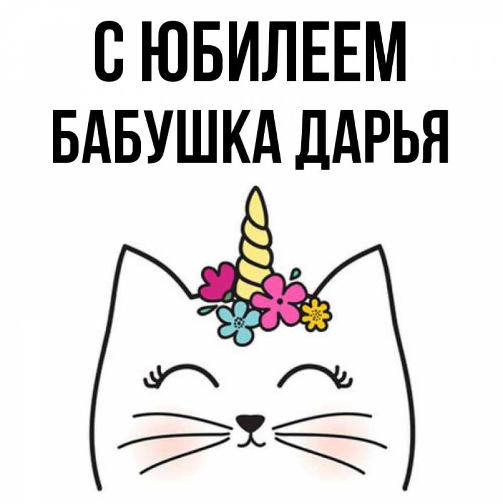 Открытка на каждый день с именем, Бабушка-Дарья С юбилеем милый кот с одним рожком Прикольная открытка с пожеланием онлайн скачать бесплатно 
