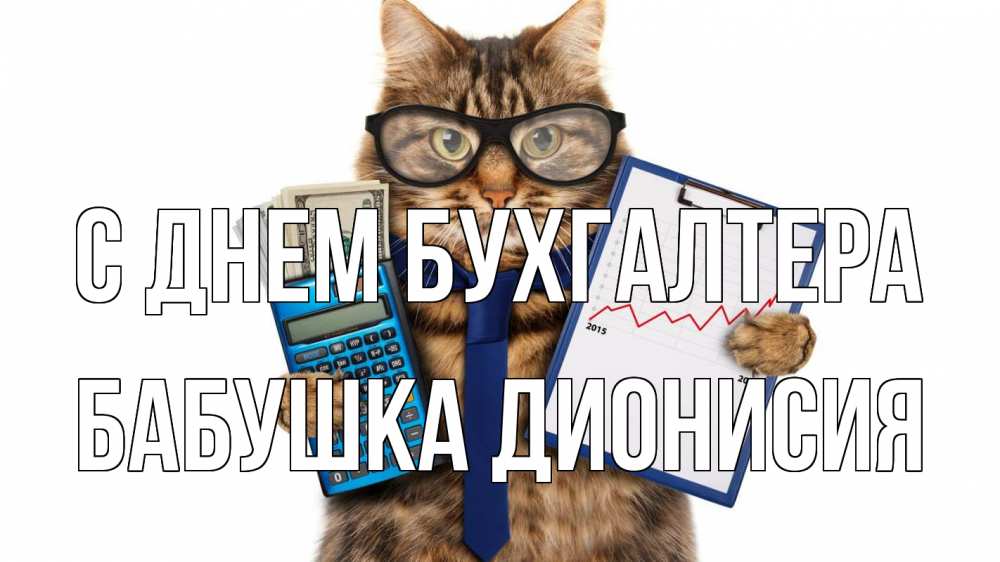 Открытка на каждый день с именем, Бабушка-Дионисия С днем бухгалтера с днем бухгалтера Прикольная открытка с пожеланием онлайн скачать бесплатно 