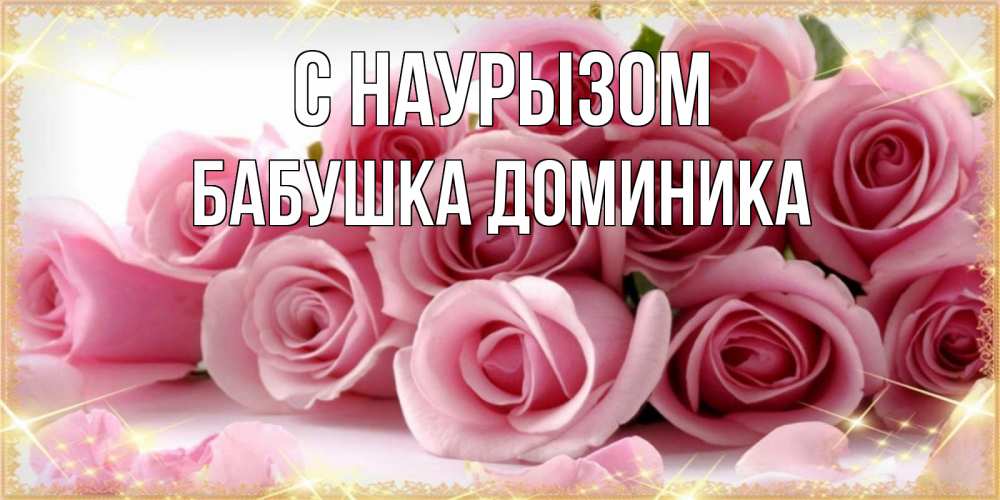 Открытка на каждый день с именем, Бабушка-Доминика С наурызом поздравления женщин с праздник весны наурыз Прикольная открытка с пожеланием онлайн скачать бесплатно 