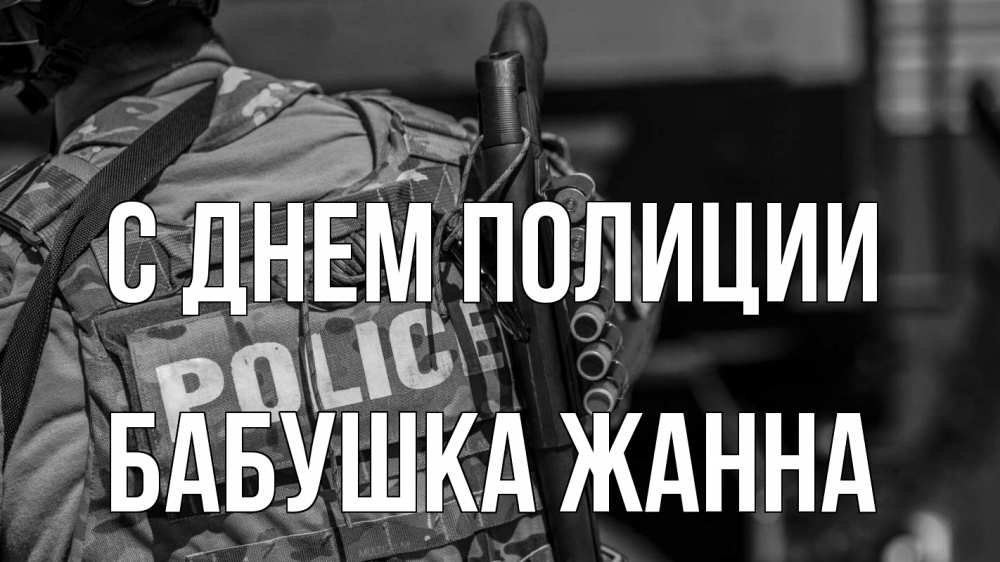 Открытка на каждый день с именем, Бабушка-Жанна С днем полиции полиция Прикольная открытка с пожеланием онлайн скачать бесплатно 