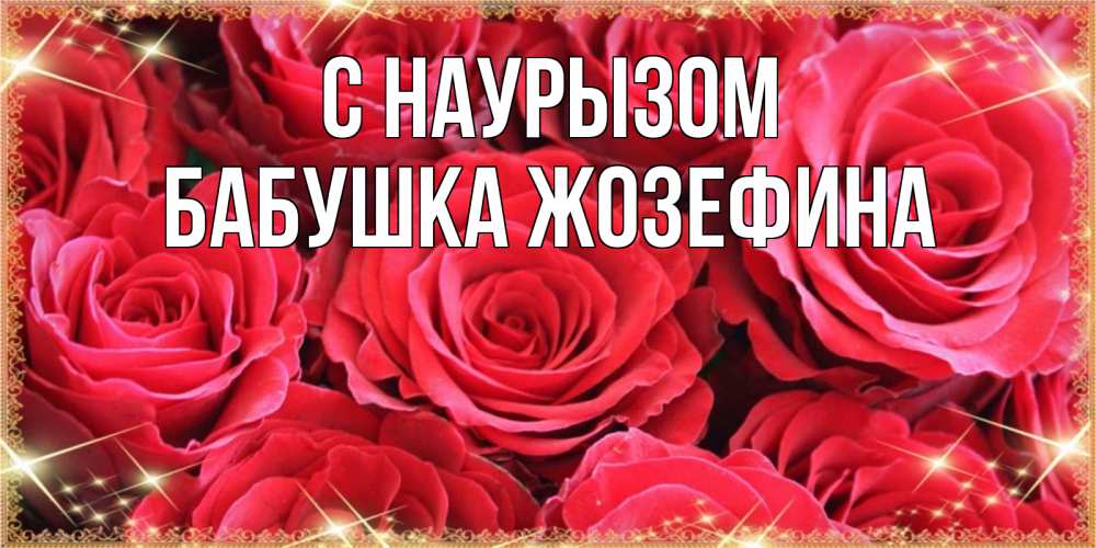 Открытка на каждый день с именем, Бабушка-Жозефина С наурызом открытки на праздник весны наурыз Прикольная открытка с пожеланием онлайн скачать бесплатно 