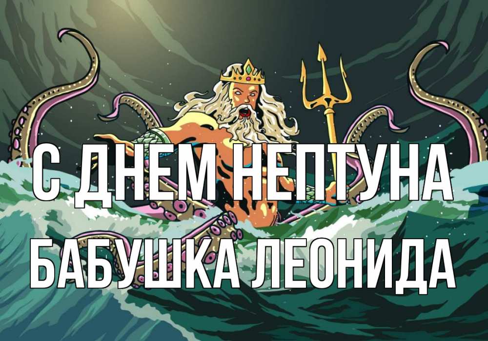 Открытка на каждый день с именем, Бабушка-Леонида С днем нептуна с днем Нептуна Прикольная открытка с пожеланием онлайн скачать бесплатно 