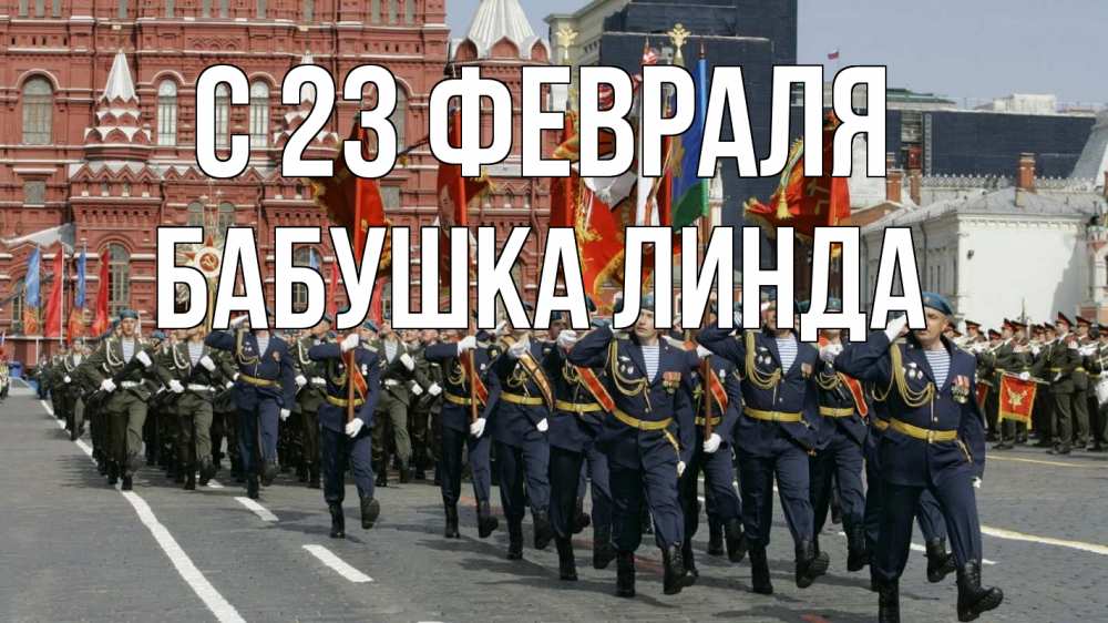 Открытка на каждый день с именем, Бабушка-Линда С 23 февраля 23 февраля Прикольная открытка с пожеланием онлайн скачать бесплатно 