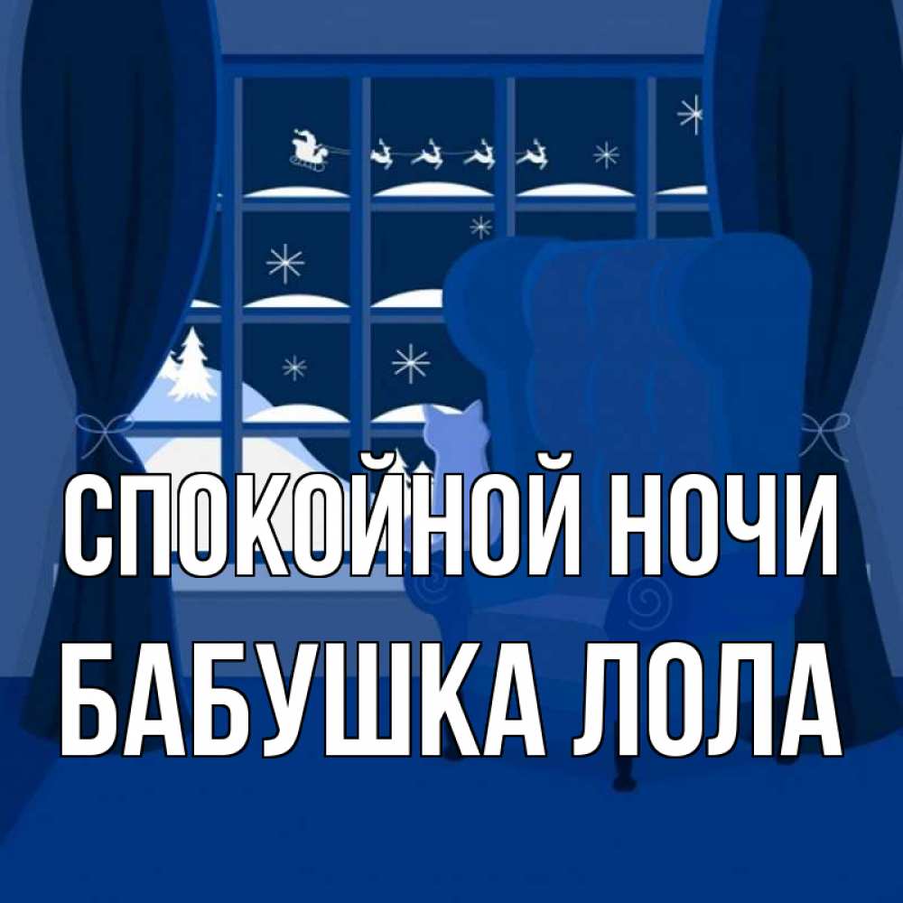 Открытка на каждый день с именем, Бабушка-Лола Спокойной ночи зимняя тема Прикольная открытка с пожеланием онлайн скачать бесплатно 
