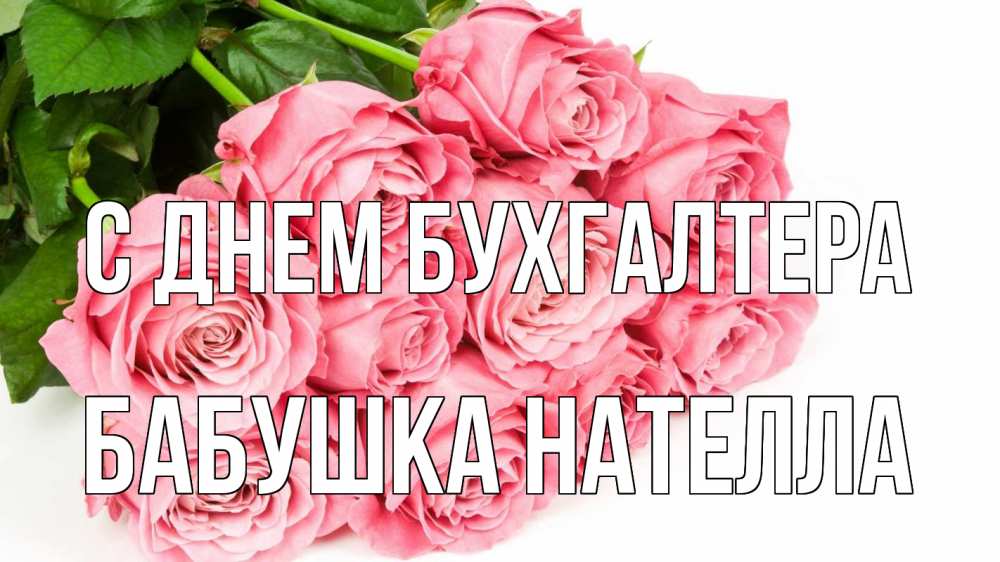 Открытка на каждый день с именем, Бабушка-Нателла С днем бухгалтера с днем бухгалтера 2 Прикольная открытка с пожеланием онлайн скачать бесплатно 