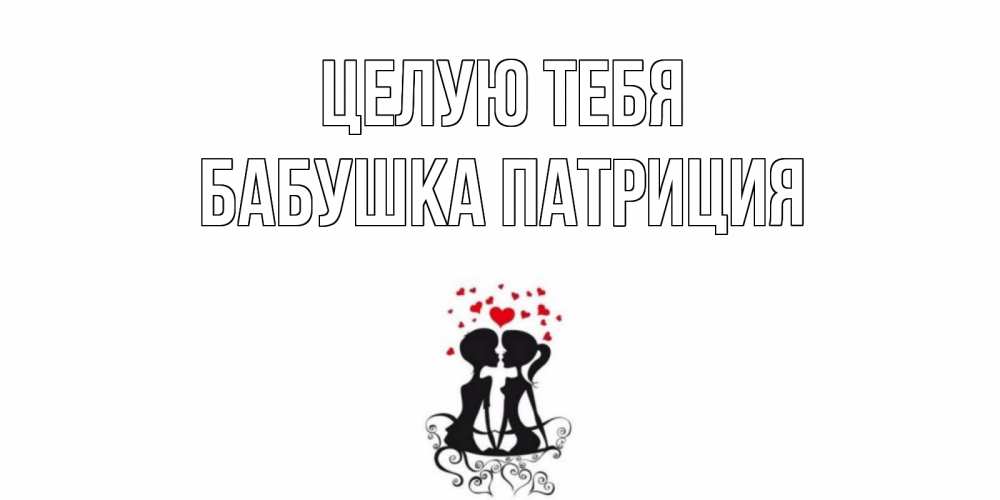 Открытка на каждый день с именем, Бабушка-Патриция Целую тебя силует, поцелуй Прикольная открытка с пожеланием онлайн скачать бесплатно 
