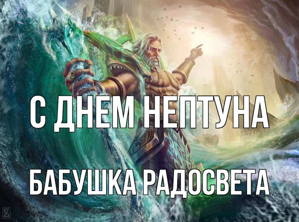 Открытка на каждый день с именем, Бабушка-Радосвета С днем нептуна с днем Нептуна Прикольная открытка с пожеланием онлайн скачать бесплатно 
