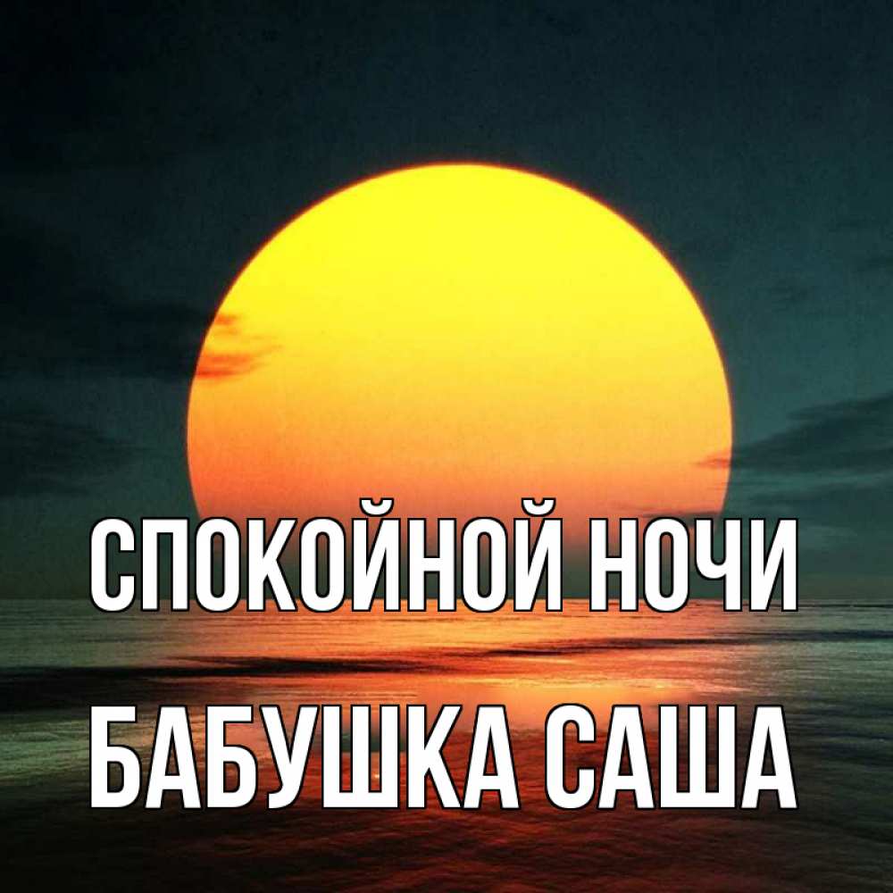 Открытка на каждый день с именем, Бабушка-Саша Спокойной ночи огромный диск солнц Прикольная открытка с пожеланием онлайн скачать бесплатно 