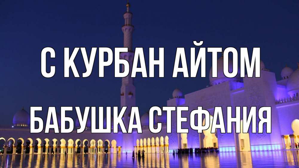 Открытка на каждый день с именем, Бабушка-Стефания С курбан айтом мечеть Прикольная открытка с пожеланием онлайн скачать бесплатно 