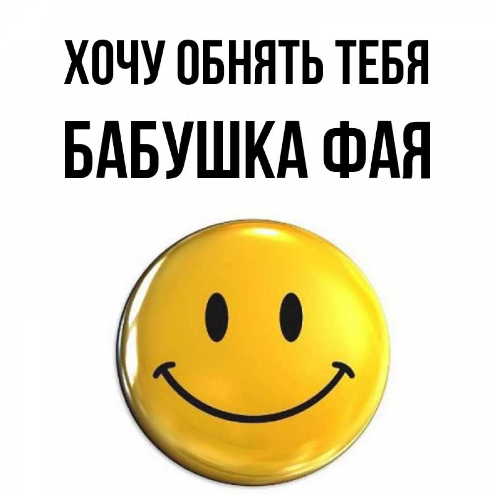 Открытка на каждый день с именем, Бабушка-Фая Хочу обнять тебя открытки которые можно подписывать онлайн по своему усмотрению бесплатно Прикольная открытка с пожеланием онлайн скачать бесплатно 