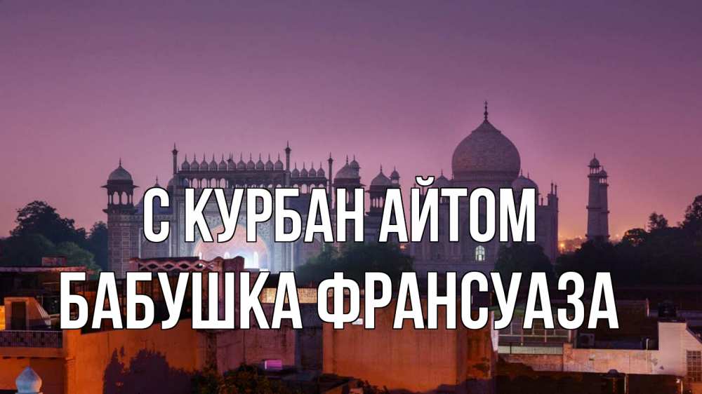 Открытка на каждый день с именем, Бабушка-Франсуаза С курбан айтом мечеть Прикольная открытка с пожеланием онлайн скачать бесплатно 