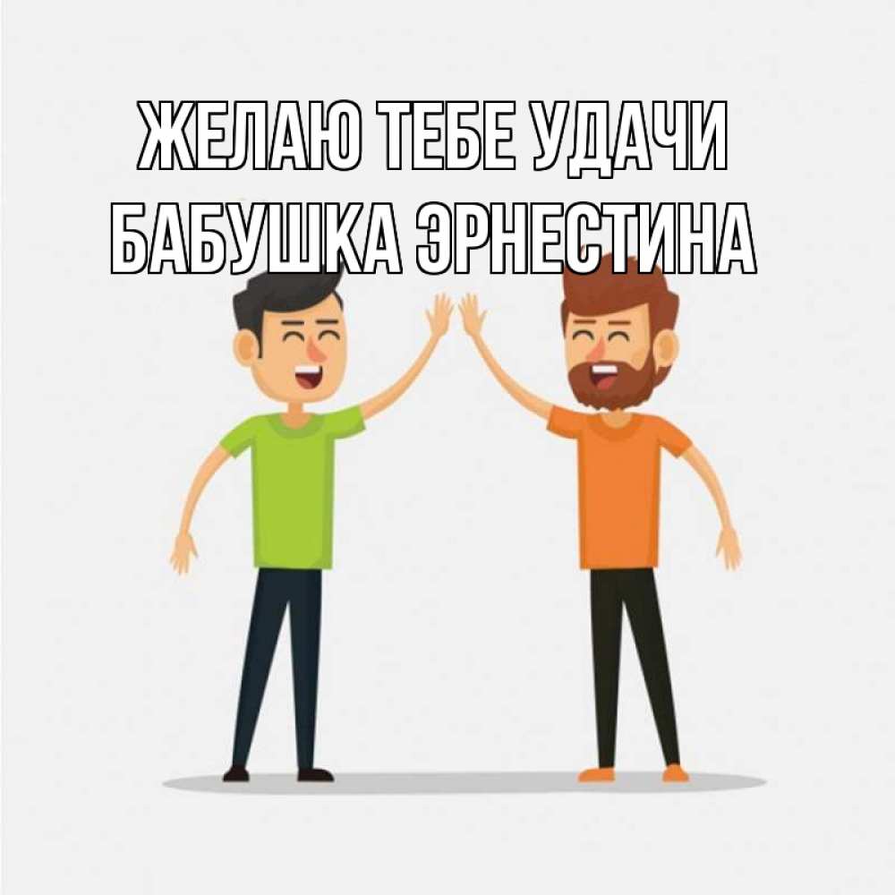 Открытка на каждый день с именем, Бабушка-Эрнестина Желаю тебе удачи гуляют смело Прикольная открытка с пожеланием онлайн скачать бесплатно 