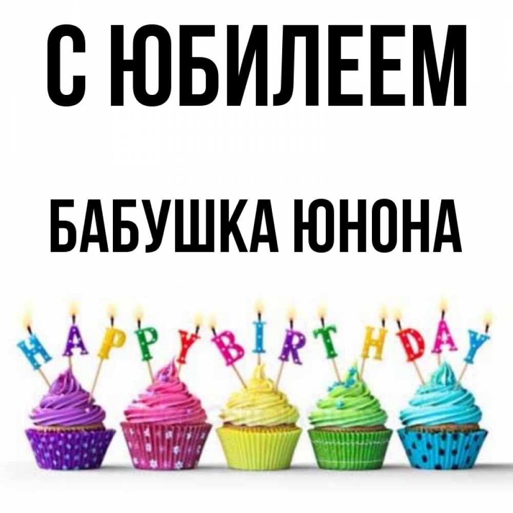 Открытка на каждый день с именем, Бабушка-Юнона С юбилеем открытка ко дню рождения с разноцветными вкусняшками Прикольная открытка с пожеланием онлайн скачать бесплатно 