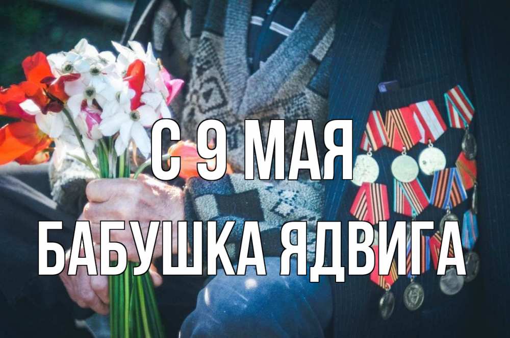 Открытка на каждый день с именем, Бабушка-Ядвига С 9 мая 9 мая Прикольная открытка с пожеланием онлайн скачать бесплатно 