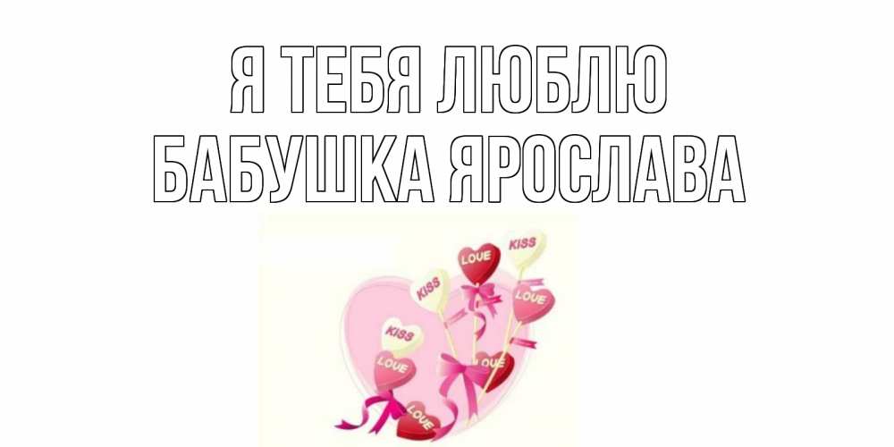 Открытка на каждый день с именем, Бабушка-Ярослава Я тебя люблю сердце, леденцы Прикольная открытка с пожеланием онлайн скачать бесплатно 