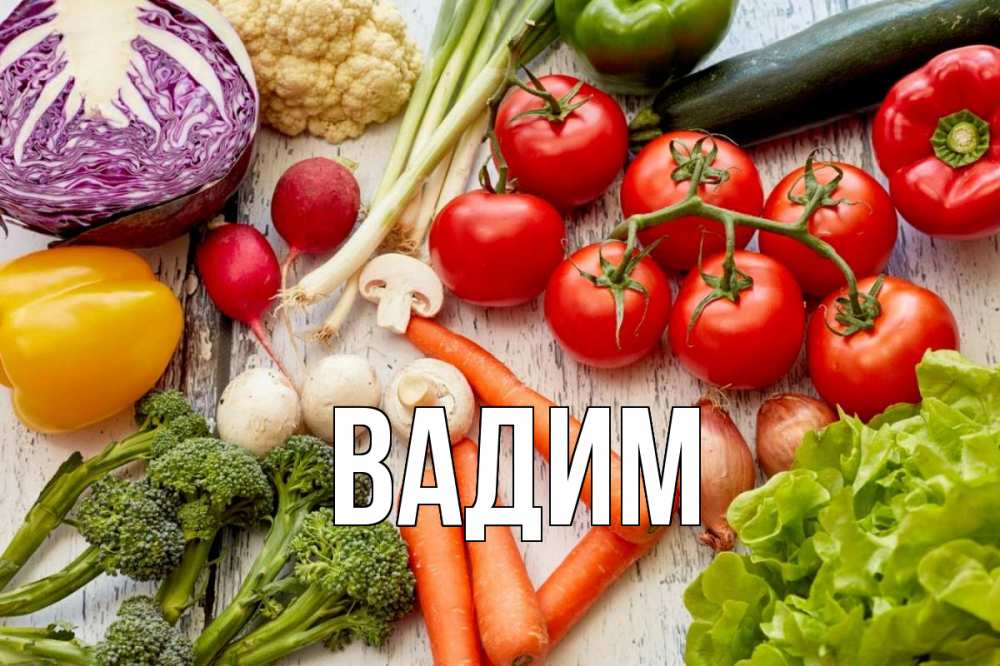 Открытка на каждый день с именем, Вадим Главная день вегана Прикольная открытка с пожеланием онлайн скачать бесплатно 