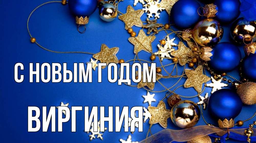 Открытка на каждый день с именем, Виргиния С новым годом ёлочные украшения Прикольная открытка с пожеланием онлайн скачать бесплатно 