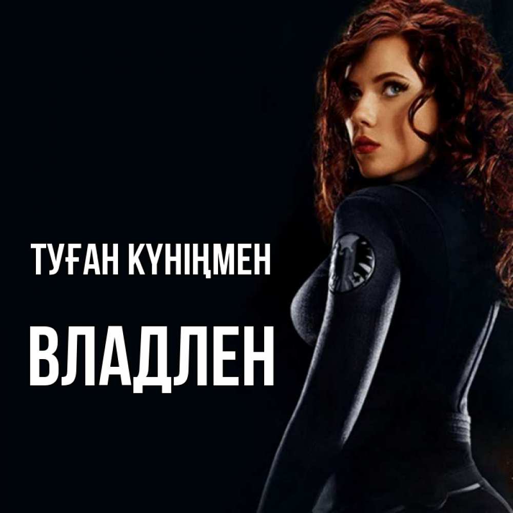 Открытка на каждый день с именем, Владлен Туған күніңмен Марвел черная вдова Прикольная открытка с пожеланием онлайн скачать бесплатно 