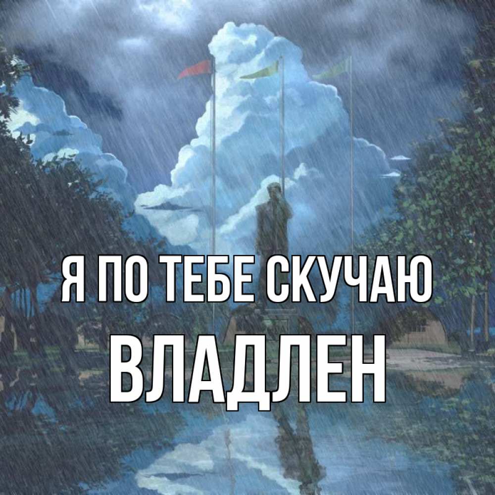 Открытка на каждый день с именем, Владлен Я по тебе скучаю печалька Прикольная открытка с пожеланием онлайн скачать бесплатно 