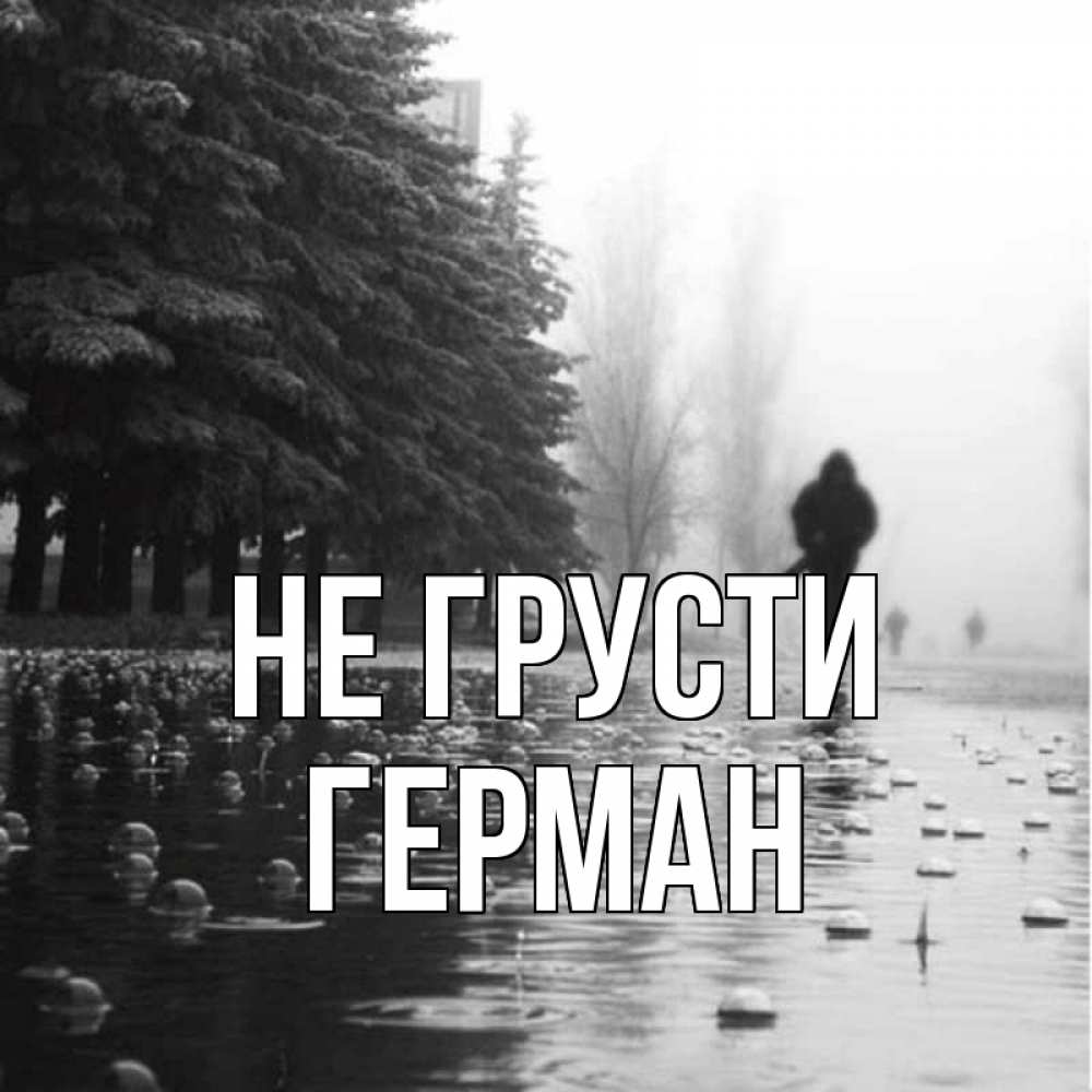 Открытка на каждый день с именем, Герман Не грусти улица под дождем Прикольная открытка с пожеланием онлайн скачать бесплатно 