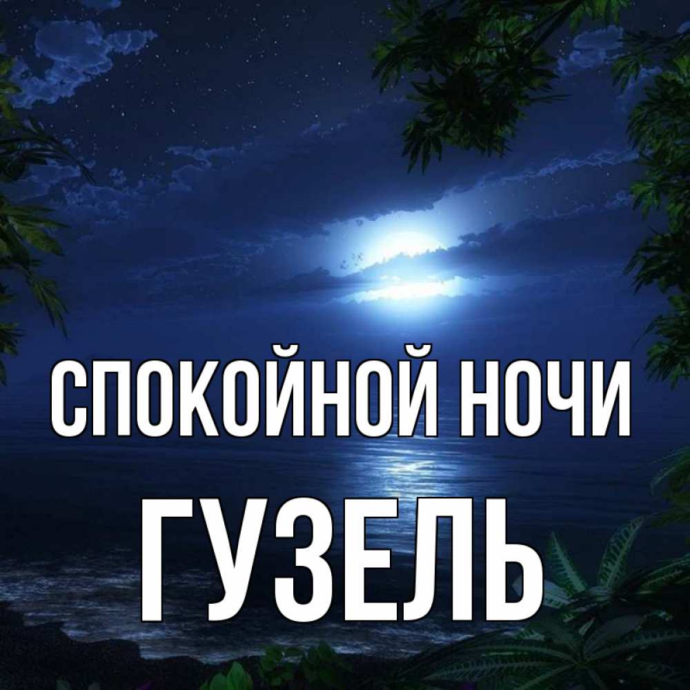 Открытка на каждый день с именем, Гузель Спокойной ночи тропический остров Прикольная открытка с пожеланием онлайн скачать бесплатно 