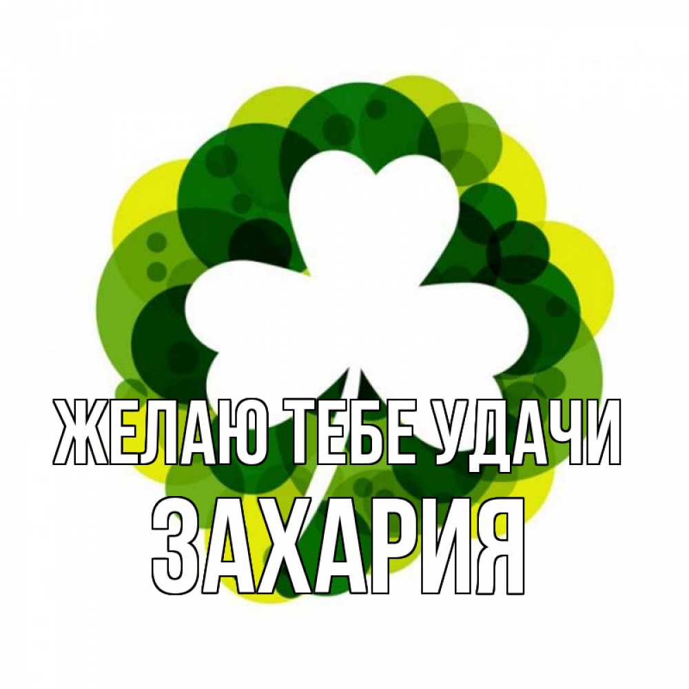 Открытка на каждый день с именем, Захария Желаю тебе удачи зеленый желтый белый Прикольная открытка с пожеланием онлайн скачать бесплатно 
