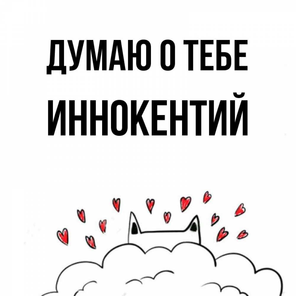 Открытка на каждый день с именем, Иннокентий Думаю о тебе кот за облаком Прикольная открытка с пожеланием онлайн скачать бесплатно 