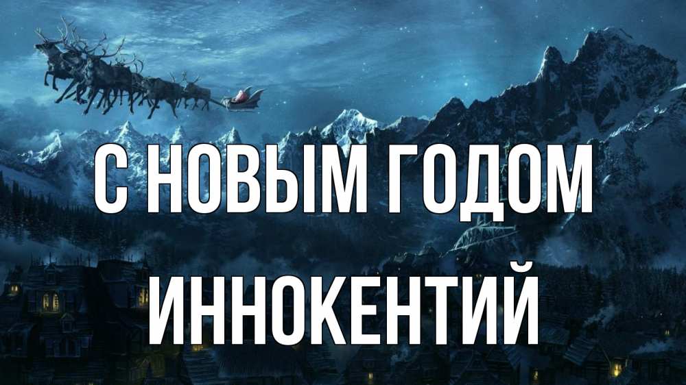 Открытка на каждый день с именем, Иннокентий С новым годом дед мороз олени Прикольная открытка с пожеланием онлайн скачать бесплатно 