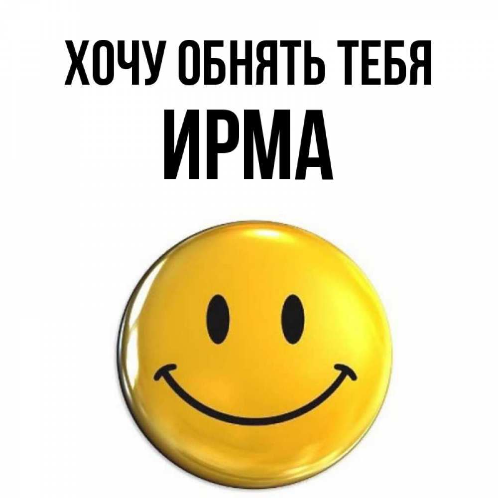 Открытка на каждый день с именем, Ирма Хочу обнять тебя открытки которые можно подписывать онлайн по своему усмотрению бесплатно Прикольная открытка с пожеланием онлайн скачать бесплатно 