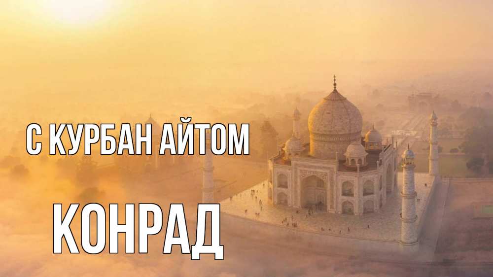 Открытка на каждый день с именем, Конрад С курбан айтом мечеть Прикольная открытка с пожеланием онлайн скачать бесплатно 