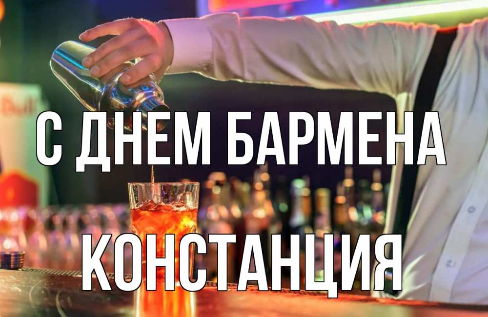 Открытка на каждый день с именем, Констанция С днем бармена с днем бармена Прикольная открытка с пожеланием онлайн скачать бесплатно 