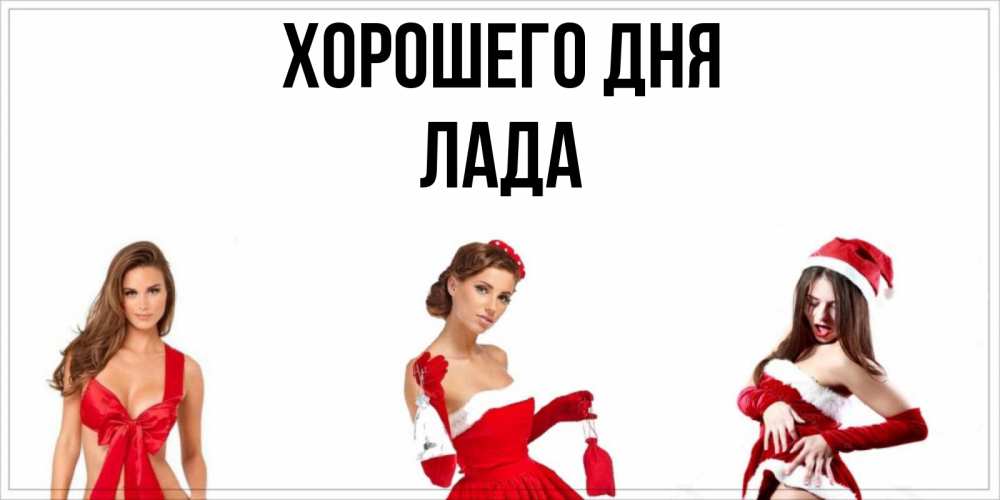 Открытка на каждый день с именем, Лада Хорошего дня пожелай парню отличного дня Прикольная открытка с пожеланием онлайн скачать бесплатно 