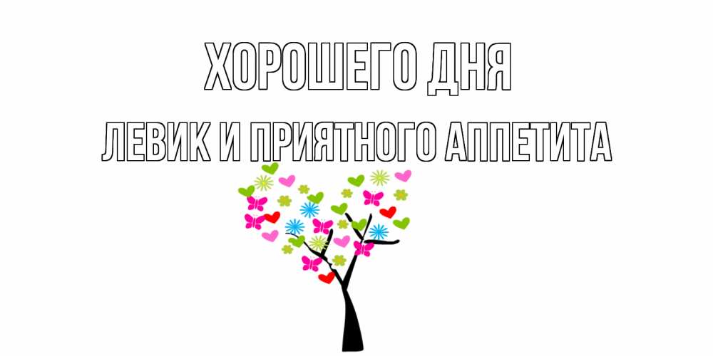 Картинка Хорошего дня, Левик и приятного аппетита