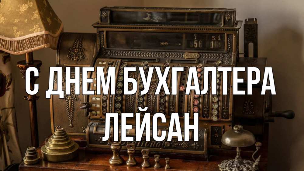 Открытка на каждый день с именем, Лейсан С днем бухгалтера с днем бухгалтера Прикольная открытка с пожеланием онлайн скачать бесплатно 