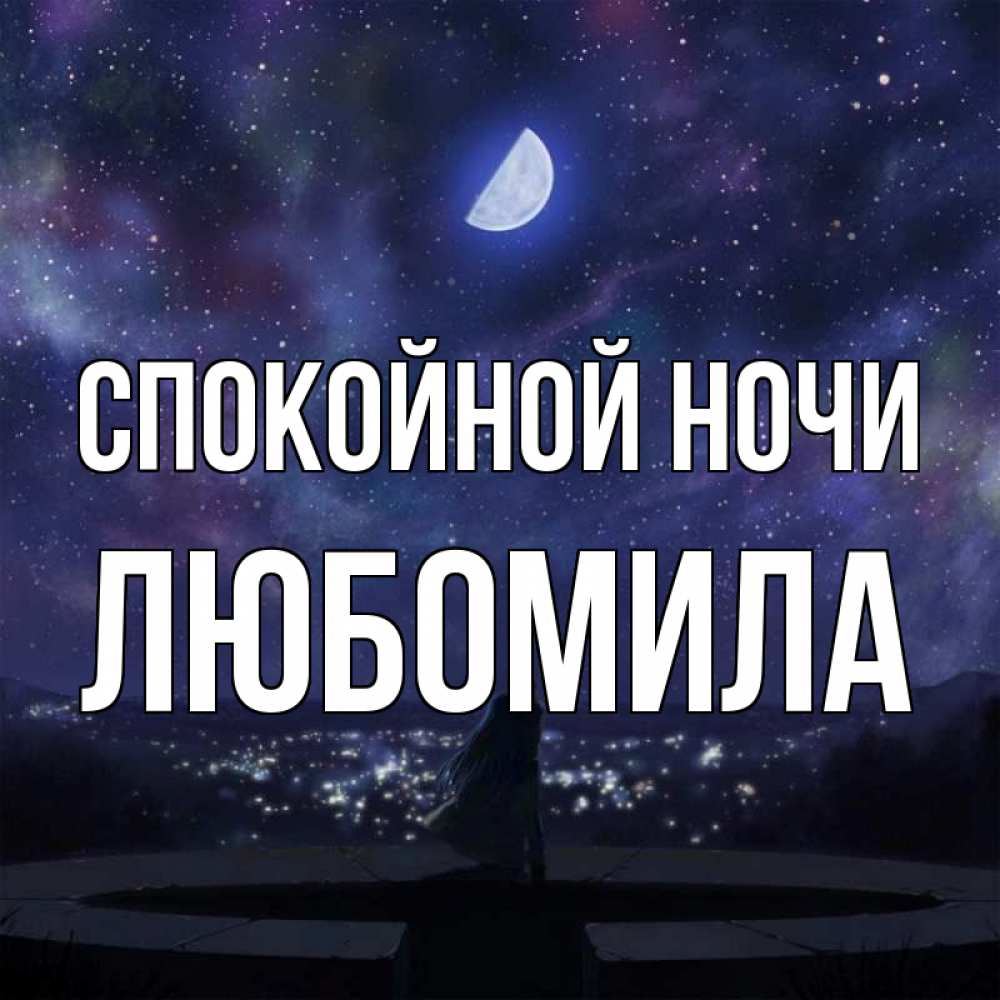 Открытка на каждый день с именем, Любомила Спокойной ночи набережная Прикольная открытка с пожеланием онлайн скачать бесплатно 