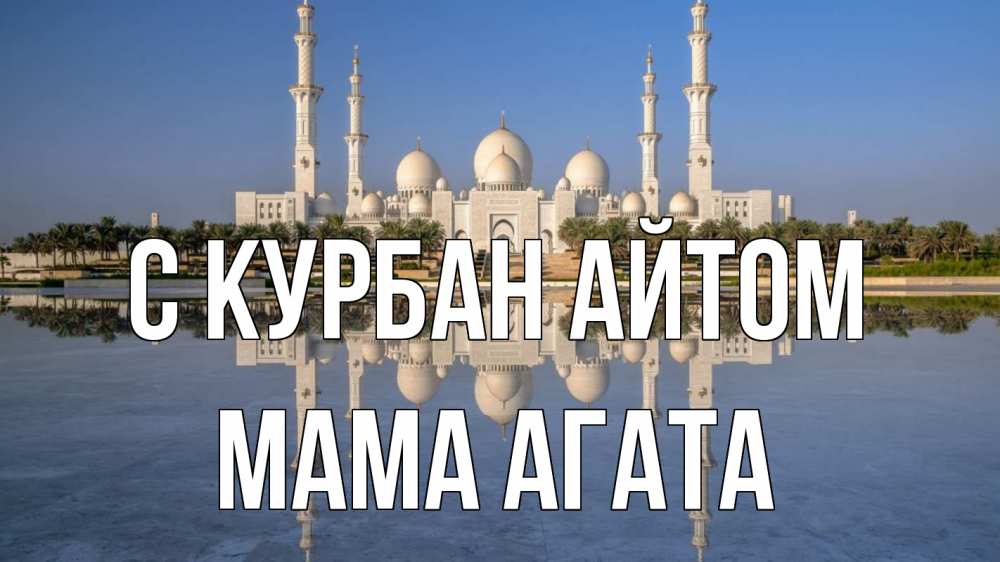 Открытка на каждый день с именем, Мама-Агата С курбан айтом мечеть Прикольная открытка с пожеланием онлайн скачать бесплатно 