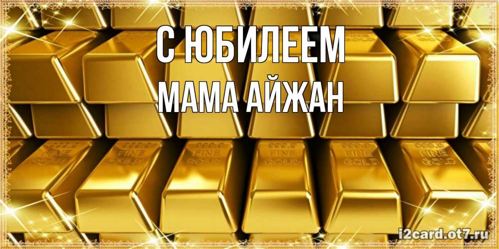 Открытка на каждый день с именем, Мама-Айжан С юбилеем открытки с пожеланиями финансовой стабильности Прикольная открытка с пожеланием онлайн скачать бесплатно 
