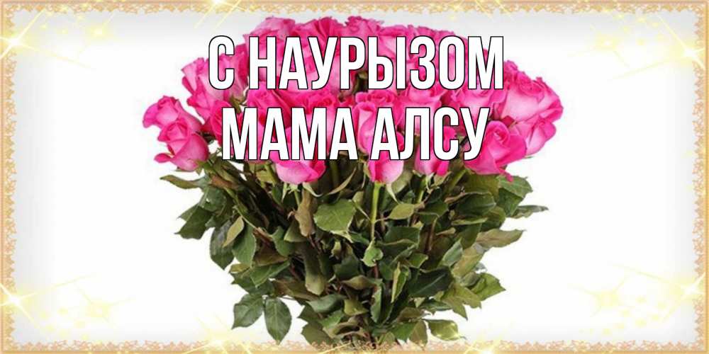 Открытка на каждый день с именем, Мама-Алсу С наурызом красивые открытки в оригинальной обработке на международный женский день Прикольная открытка с пожеланием онлайн скачать бесплатно 