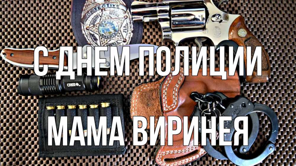 Открытка на каждый день с именем, Мама-Виринея С днем полиции оружие Прикольная открытка с пожеланием онлайн скачать бесплатно 
