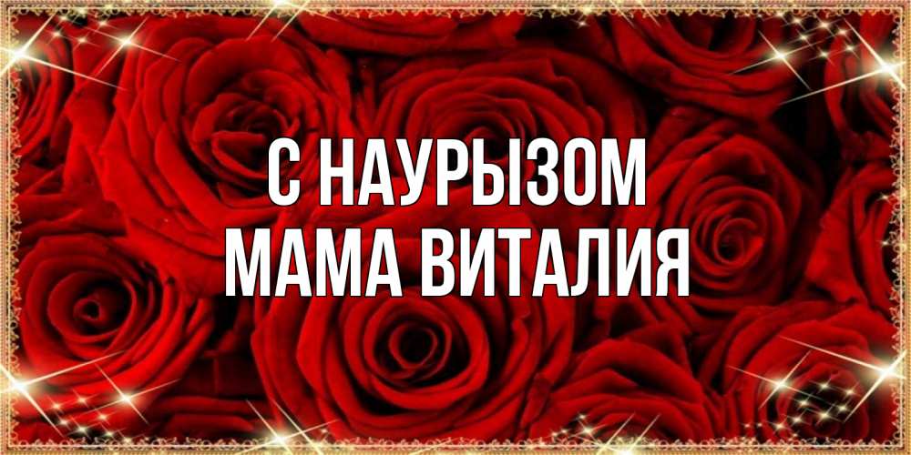 Открытка на каждый день с именем, Мама-Виталия С наурызом открытка для любимой Прикольная открытка с пожеланием онлайн скачать бесплатно 