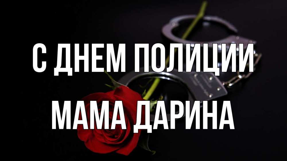 Открытка на каждый день с именем, Мама-Дарина С днем полиции роза и наручники Прикольная открытка с пожеланием онлайн скачать бесплатно 