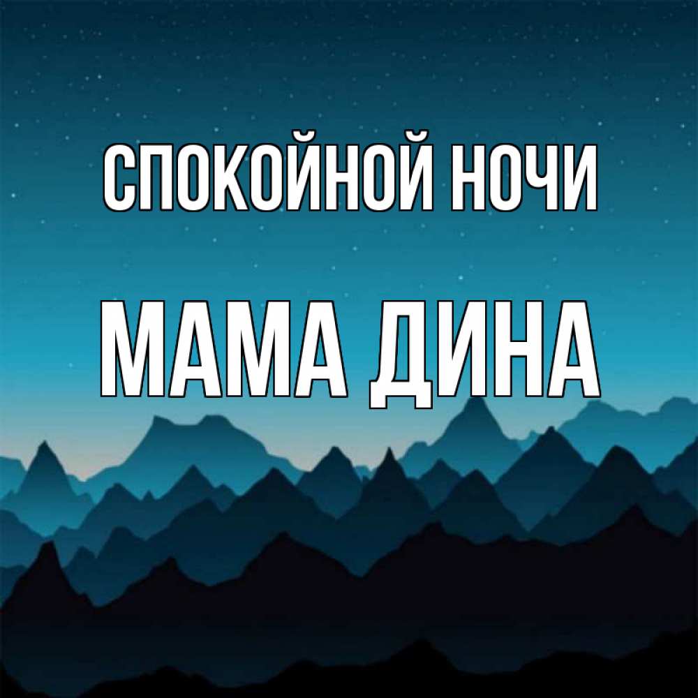 Открытка на каждый день с именем, Мама-Дина Спокойной ночи сладких снов звездное небо Прикольная открытка с пожеланием онлайн скачать бесплатно 