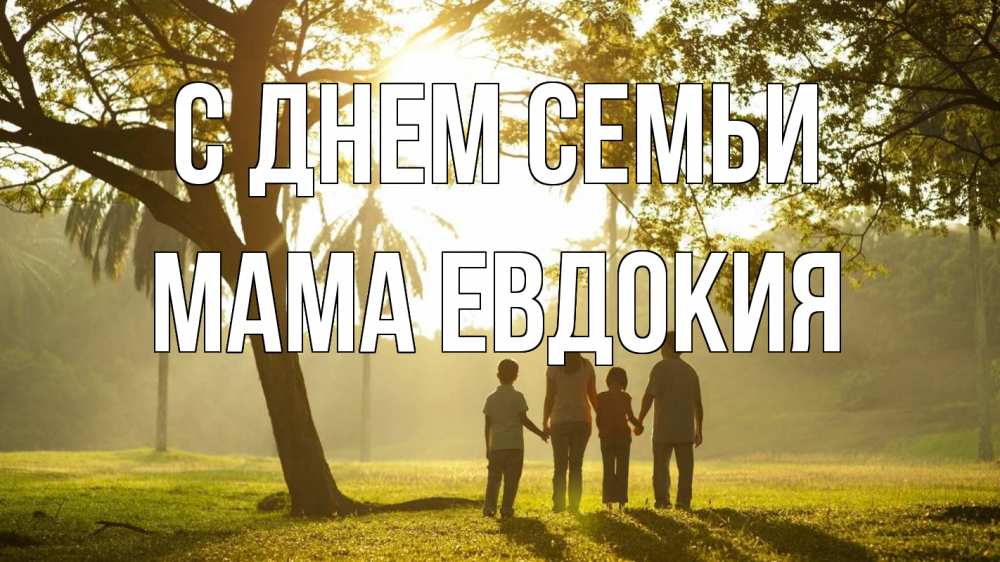 Открытка на каждый день с именем, Мама-Евдокия С днем семьи с днем семьи Прикольная открытка с пожеланием онлайн скачать бесплатно 